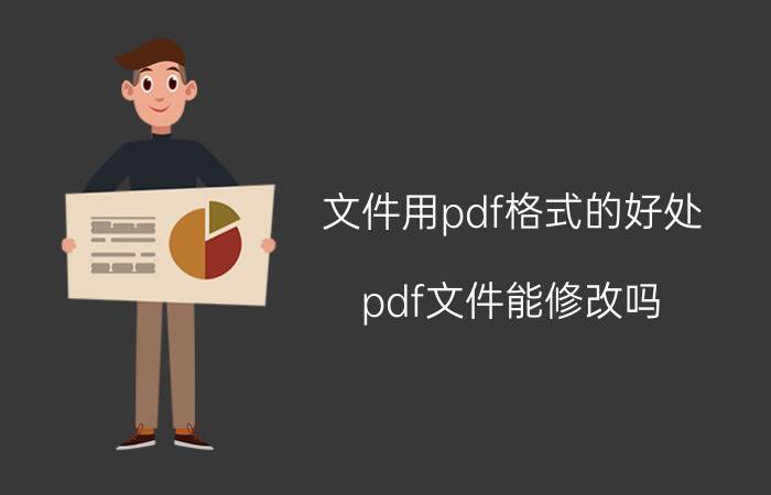 文件用pdf格式的好处 pdf文件能修改吗？